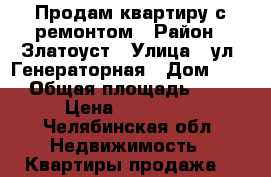 Продам квартиру с ремонтом › Район ­ Златоуст › Улица ­ ул. Генераторная › Дом ­ 23 › Общая площадь ­ 40 › Цена ­ 500 000 - Челябинская обл. Недвижимость » Квартиры продажа   